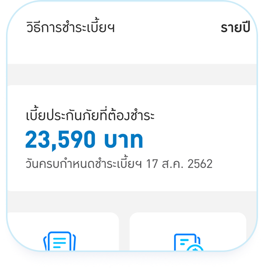 ชำระเบี้ยฯ