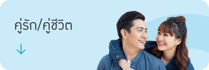 คู่รัก/คู่ชีวิต